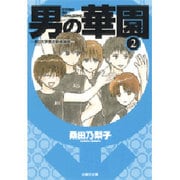 男の華園 第2巻－A10大学男子新体操部（白泉社文庫 く 3-10） [文庫]