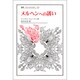 メルヘンへの誘い(叢書・ウニベルシタス) [全集叢書]