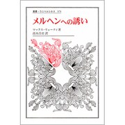 メルヘンへの誘い(叢書・ウニベルシタス) [全集叢書]