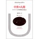 中世の人間―ヨーロッパ人の精神構造と創造力(叢書・ウニベルシタス) [全集叢書]