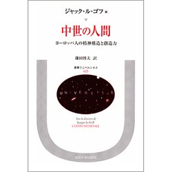 中世の人間―ヨーロッパ人の精神構造と創造力(叢書・ウニベルシタス) [全集叢書]