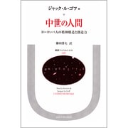 中世の人間―ヨーロッパ人の精神構造と創造力(叢書・ウニベルシタス) [全集叢書]