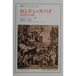 ロンドン・スパイ―都市住民の生活探訪(叢書・ウニベルシタス) [全集叢書]