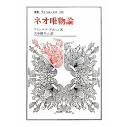 ネオ唯物論(叢書・ウニベルシタス) [全集叢書]