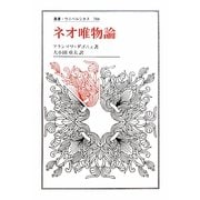 ネオ唯物論(叢書・ウニベルシタス) [全集叢書]