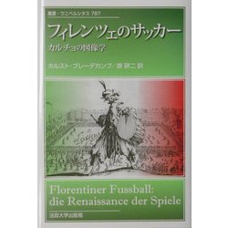 フィレンツェのサッカー―カルチョの図像学(叢書・ウニベルシタス) [全集叢書]