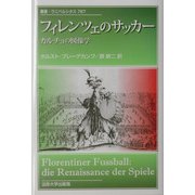 フィレンツェのサッカー―カルチョの図像学(叢書・ウニベルシタス) [全集叢書]