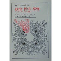 政治・哲学・恐怖―ハンナ・アレントの思想(叢書・ウニベルシタス) [全集叢書]