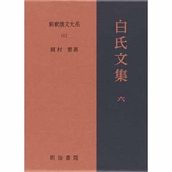 白氏文集〈6〉 〔特選版〕 (新釈漢文大系〈102〉) [全集叢書]
