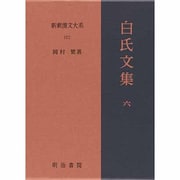 白氏文集〈6〉 〔特選版〕 (新釈漢文大系〈102〉) [全集叢書]