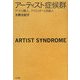 アーティスト症候群―アートと職人、クリエイターと芸能人 [単行本]
