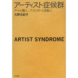アーティスト症候群―アートと職人、クリエイターと芸能人 [単行本]