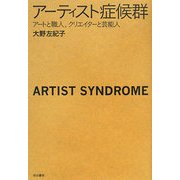 アーティスト症候群―アートと職人、クリエイターと芸能人 [単行本]