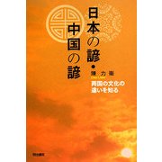 日本の諺・中国の諺―両国の文化の違いを知る [単行本]