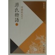 源氏物語〈2〉 新装版 (校注古典叢書) [全集叢書]