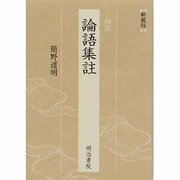 補注論語集註 新装増訂版 [単行本]
