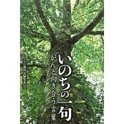 いのちの一句―がんと向き合う言葉 [単行本]