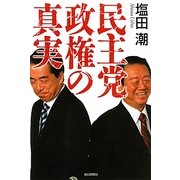 民主党政権の真実 [単行本]