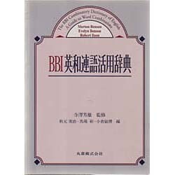 BBI英和連語活用辞典 [事典辞典]