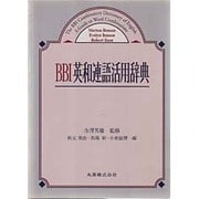 BBI英和連語活用辞典 [事典辞典]