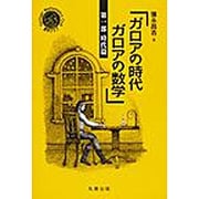 ガロアの時代ガロアの数学 第1部 時代篇 [単行本]