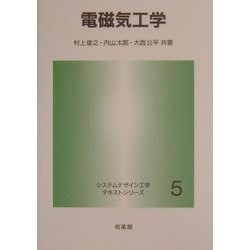 電磁気工学(システムデザイン工学テキストシリーズ〈5〉) [全集叢書]