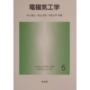 電磁気工学(システムデザイン工学テキストシリーズ〈5〉) [全集叢書]