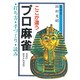 ここが違うプロ麻補－打ち方・手づくり・読み [全集叢書]