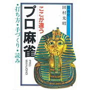 ここが違うプロ麻補－打ち方・手づくり・読み [全集叢書]