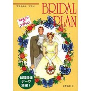 ブライダルプラン―ホテルマンがアドバイス [全集叢書]