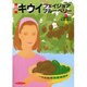 百科 キウイ・フェイジョア・ブルーベリー 改訂版 (園芸ムックシリーズ) [全集叢書]