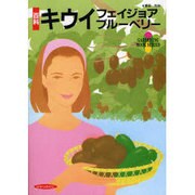 百科 キウイ・フェイジョア・ブルーベリー 改訂版 (園芸ムックシリーズ) [全集叢書]