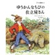 ゆうかんなちびの仕立屋さん－グリム童話より（評論社の児童図書館・絵本の部屋） [絵本]