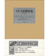 イエス伝研究史 3冊セット [単行本]