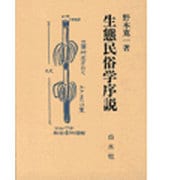 生態民俗学序説 [単行本]
