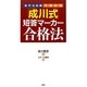 新司法試験・予備試験 「成川式」短答マーカー合格法 [単行本]