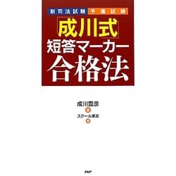 新司法試験・予備試験 「成川式」短答マーカー合格法 [単行本]