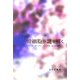 幹細胞の謎を解く [単行本]