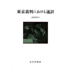 東京裁判における通訳 [単行本]