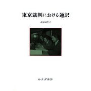東京裁判における通訳 [単行本]