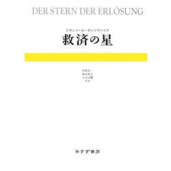 ヨドバシ.com - 救済の星 [単行本] 通販【全品無料配達】