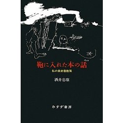 ヨドバシ.com - 鞄に入れた本の話―私の美術書散策 [単行本] 通販【全品 