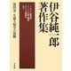 伊谷純一郎著作集〈第4巻〉生態人類学の鼓動 [全集叢書]