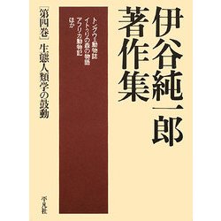 伊谷純一郎著作集〈第4巻〉生態人類学の鼓動 [全集叢書]