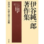 伊谷純一郎著作集〈第4巻〉生態人類学の鼓動 [全集叢書]