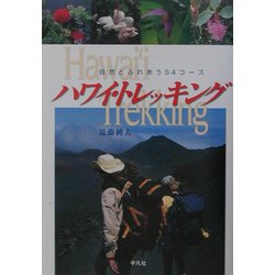 ハワイ・トレッキング―自然とふれあう54コース [単行本]