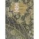 天空―住田啓子ジュリアードレース作品集 [単行本]