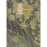 天空―住田啓子ジュリアードレース作品集 [単行本]