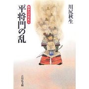 平将門の乱(戦争の日本史〈4〉) [全集叢書]
