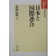 日本と国際連合 新装版 (日本歴史叢書) [全集叢書]